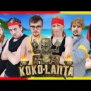 Koko Lanta – Le Monde à l’envers